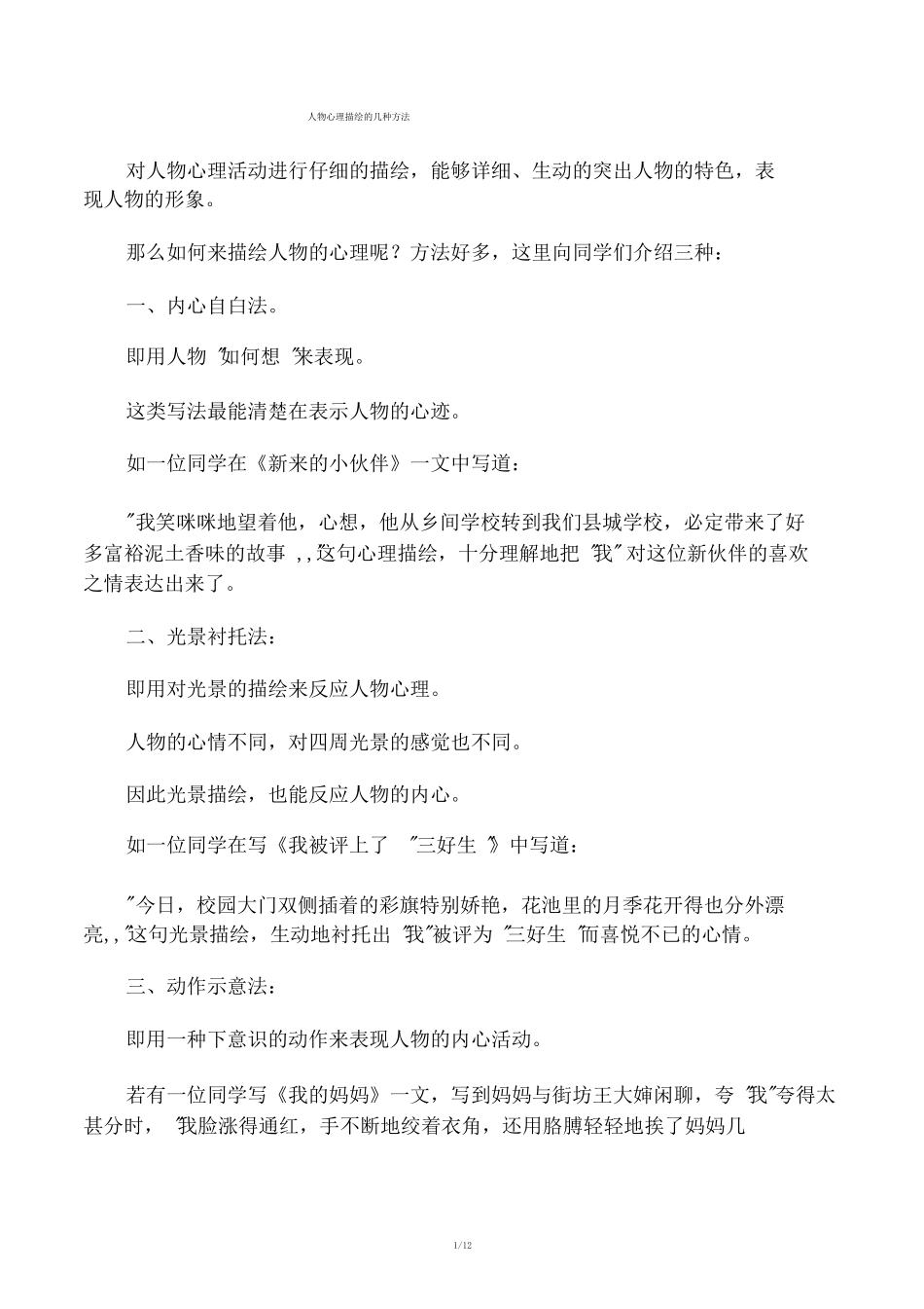 人物心理描写的几种方法_第1页