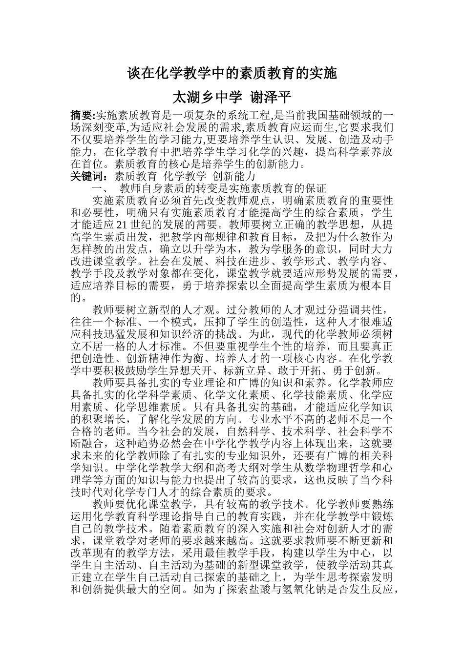 谈在化学教学中的素质教育的实施_第1页