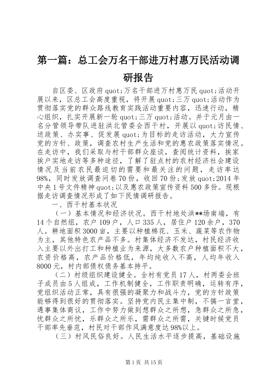 第一篇：总工会万名干部进万村惠万民活动调研报告_第1页