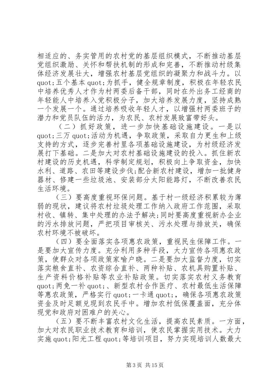 第一篇：总工会万名干部进万村惠万民活动调研报告_第3页