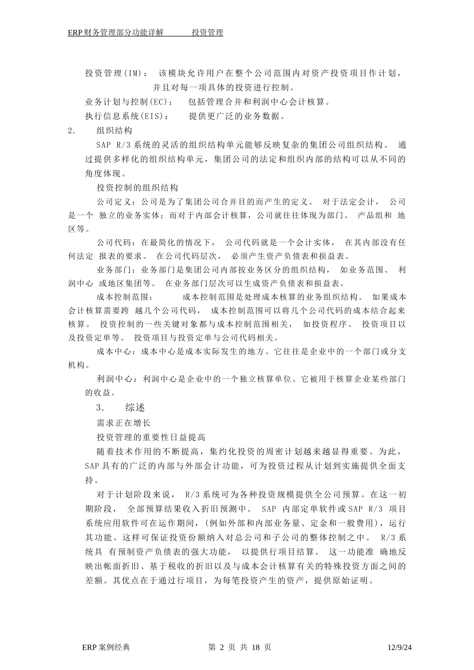 ERP中的投资管理应用_第2页