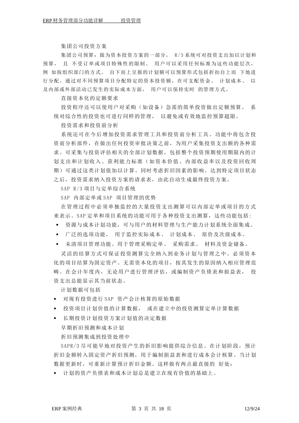ERP中的投资管理应用_第3页
