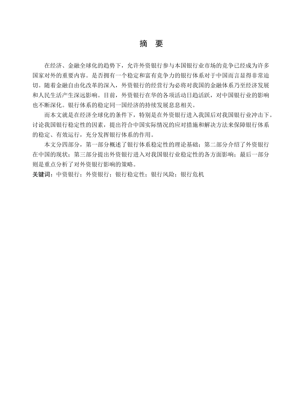 谈外资银行进入对我国银行体系稳定性的影响_第2页