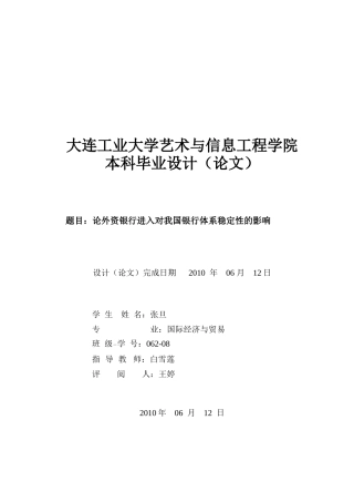 谈外资银行进入对我国银行体系稳定性的影响