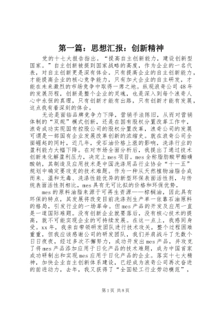 第一篇：思想汇报：创新精神