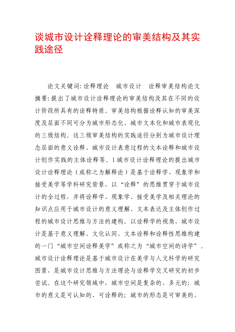 谈城市设计诠释理论的审美结构及其实践途径_第1页