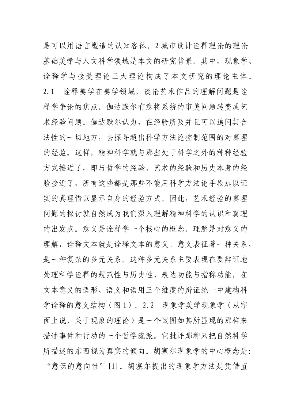 谈城市设计诠释理论的审美结构及其实践途径_第2页