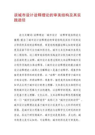 谈城市设计诠释理论的审美结构及其实践途径