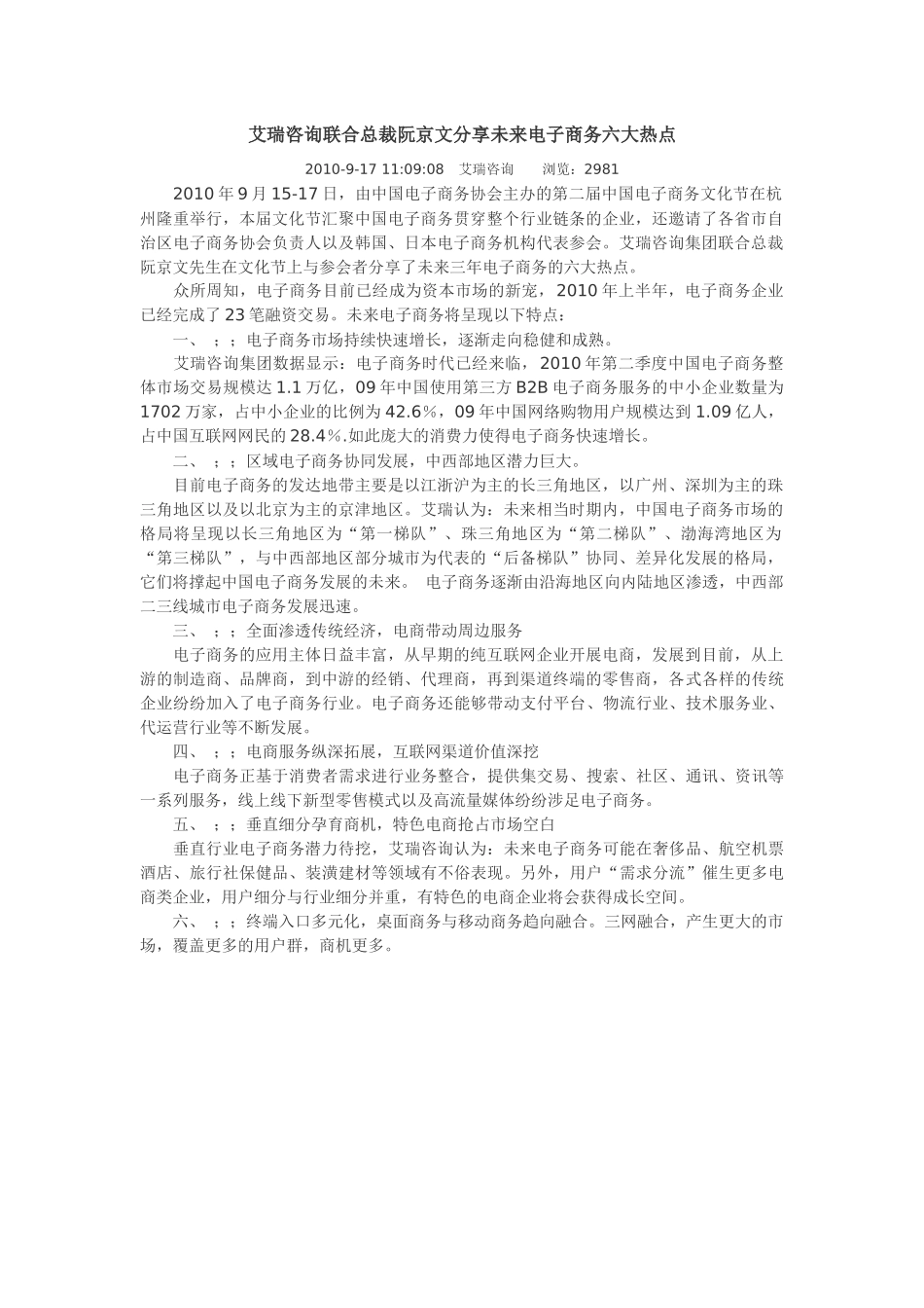 分享未来电子商务六大热点_第1页