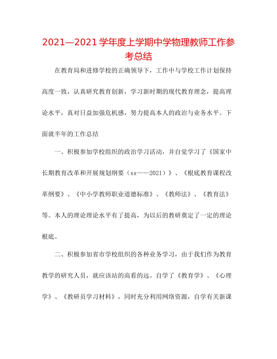—学年度上学期物理教师工作参考总结_第1页