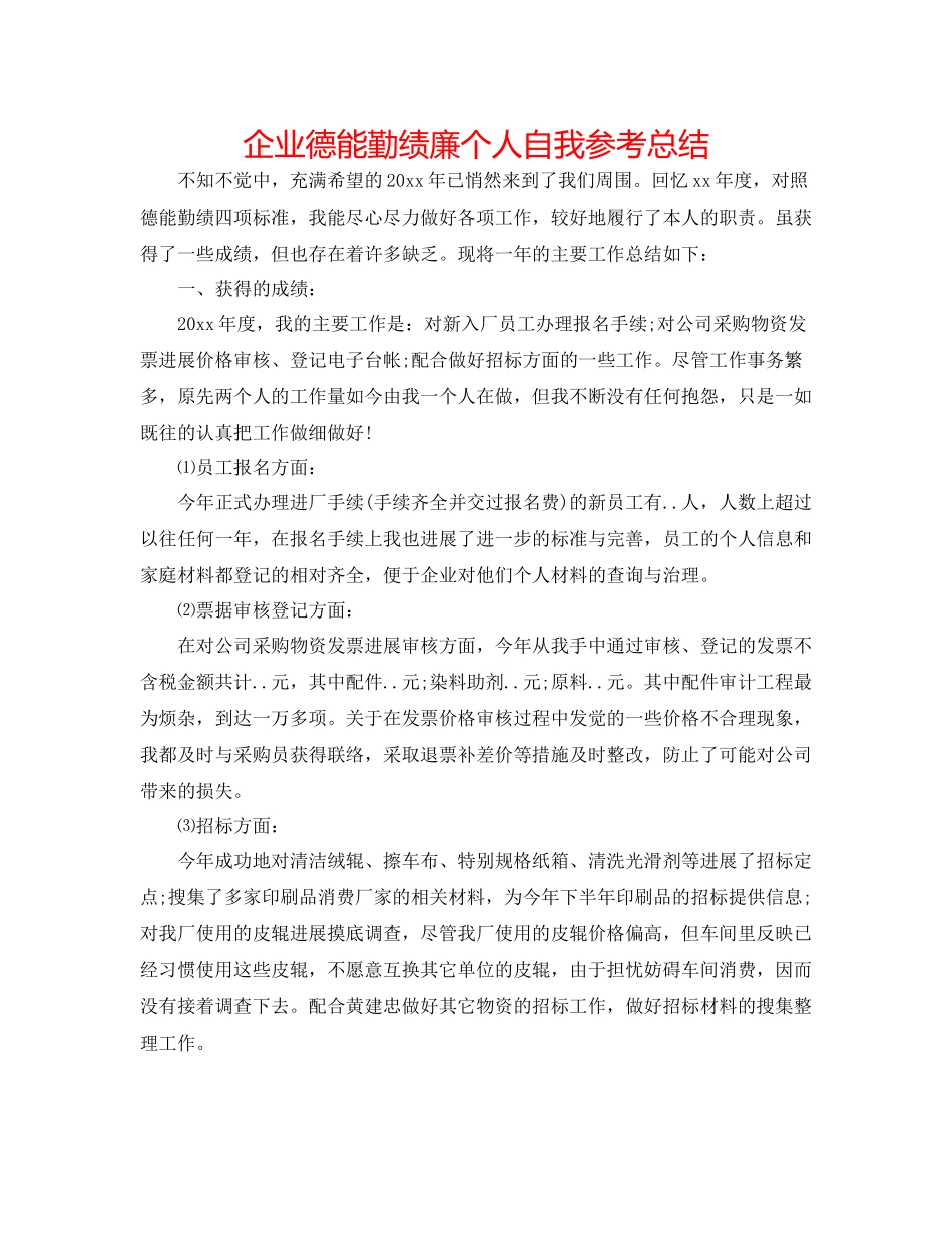 企业德能勤绩廉个人自我参考总结_第1页