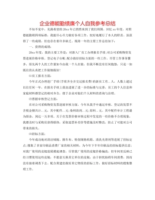 企业德能勤绩廉个人自我参考总结