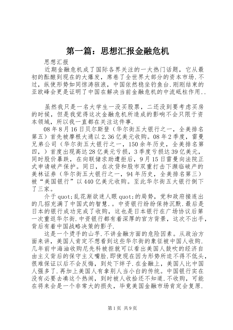 第一篇：思想汇报金融危机_第1页