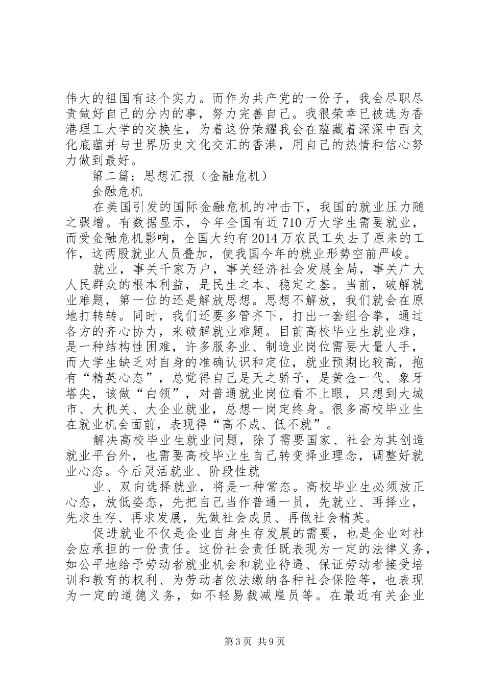 第一篇：思想汇报金融危机_第3页