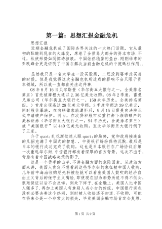 第一篇：思想汇报金融危机