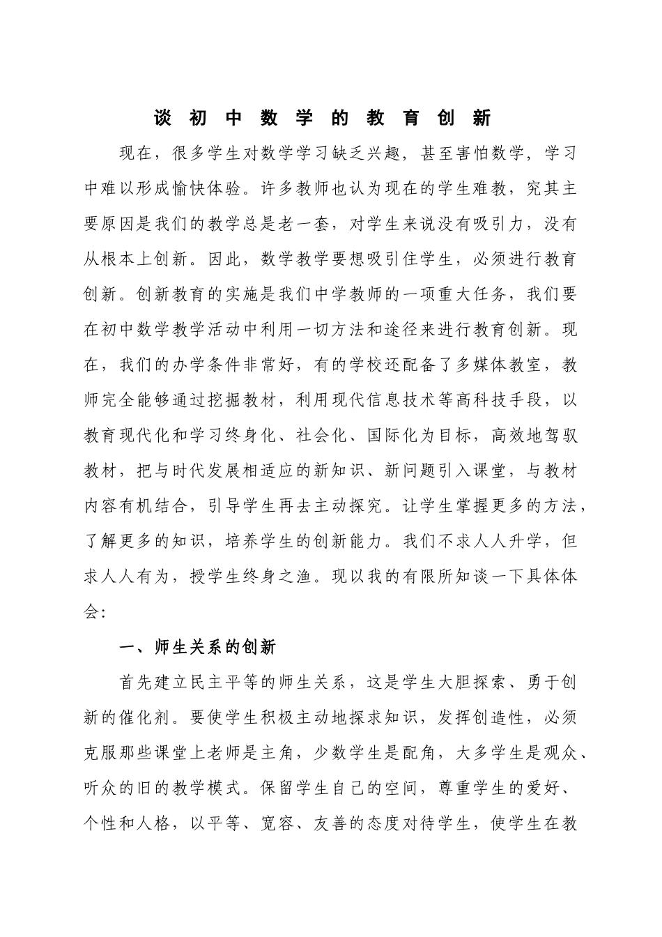 谈初中数学的教育创新(任慧华)_第2页