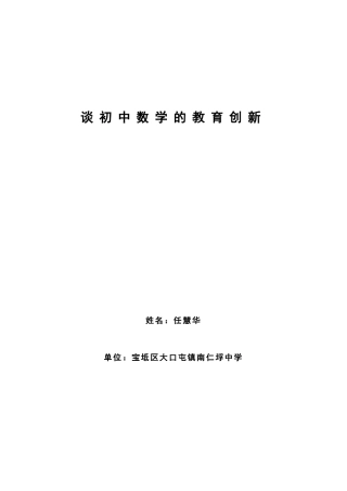谈初中数学的教育创新(任慧华)