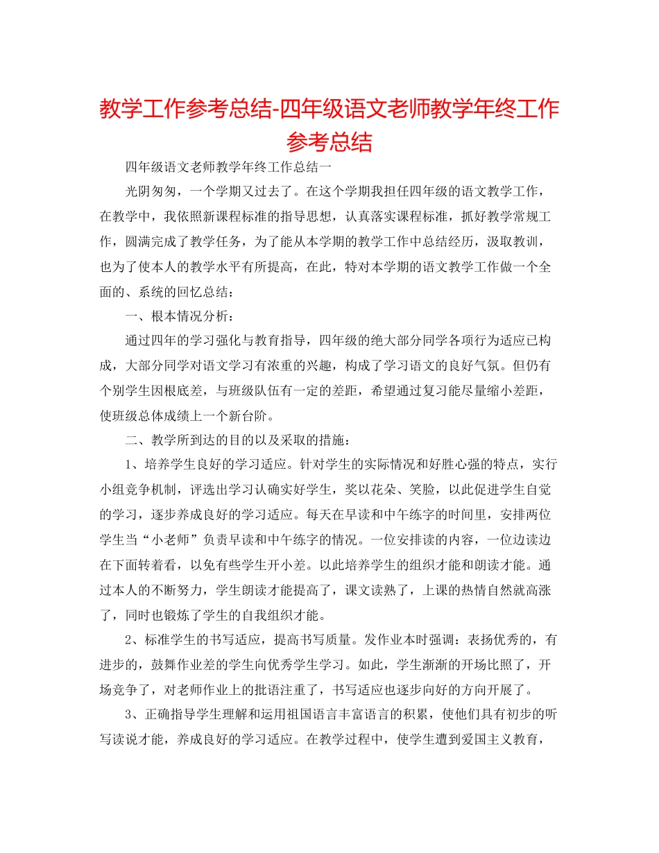 教学工作参考总结四年级语文教师教学年终工作参考总结_第1页