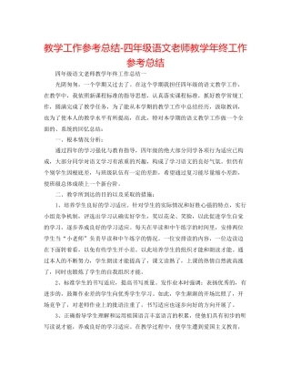 教学工作参考总结四年级语文教师教学年终工作参考总结