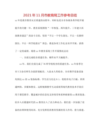 2021年11月市工作参考总结
