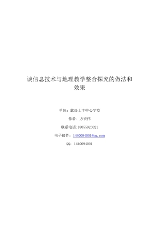 谈信息技术与地理教学整合探究的做法和效果