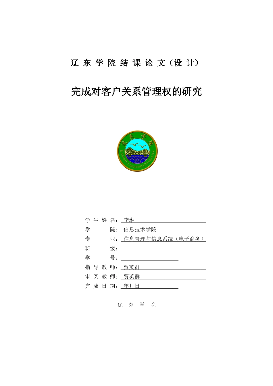 完成对客户关系管理权的研究论文_第1页