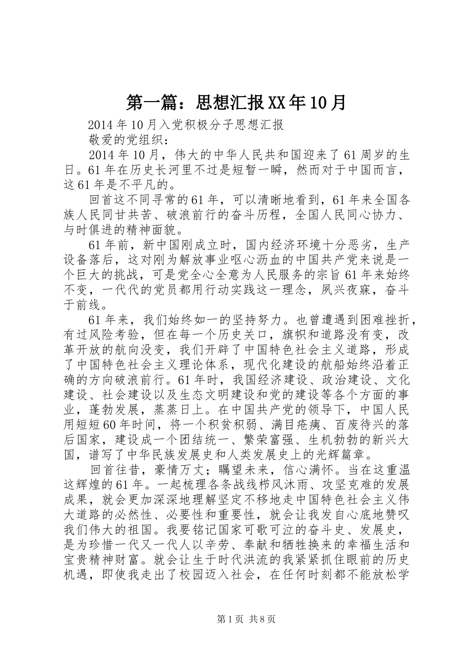 第一篇：思想汇报XX年10月_第1页