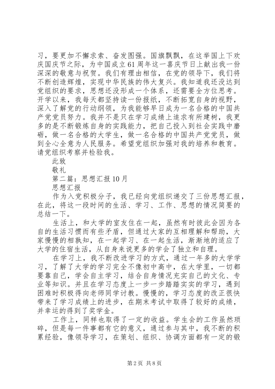 第一篇：思想汇报XX年10月_第2页