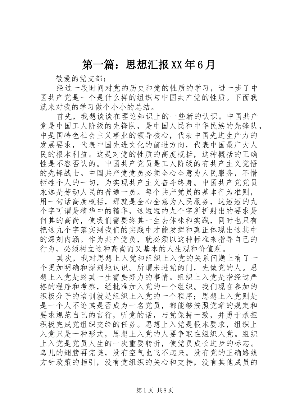 第一篇：思想汇报XX年6月_第1页