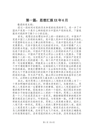 第一篇：思想汇报XX年6月