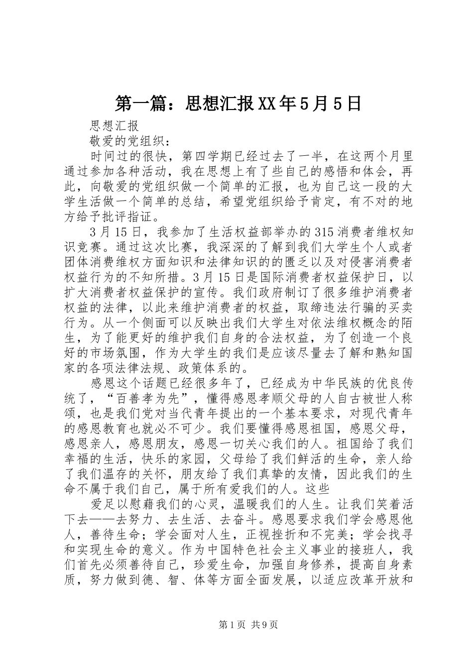 第一篇：思想汇报XX年5月5日_第1页