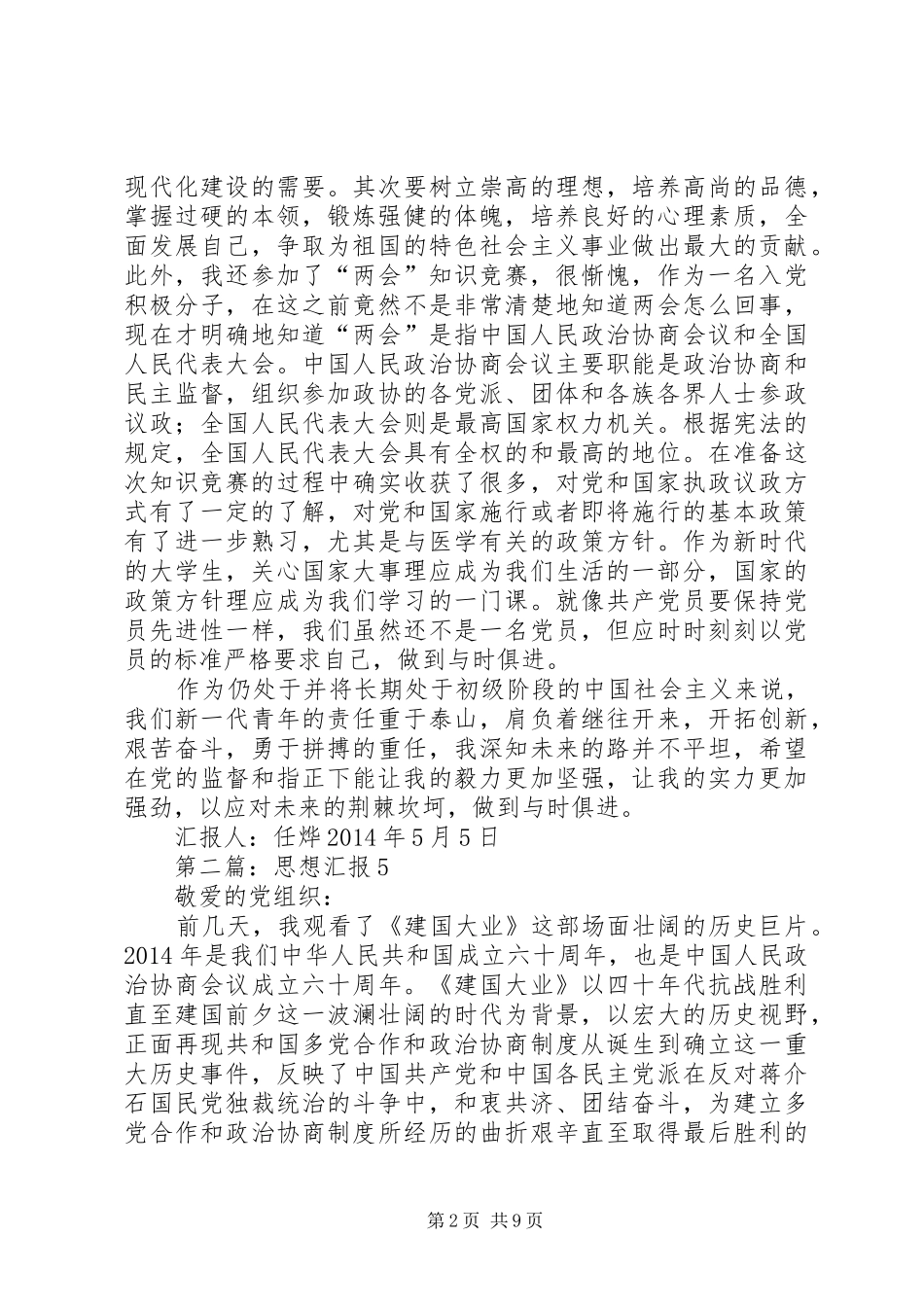 第一篇：思想汇报XX年5月5日_第2页