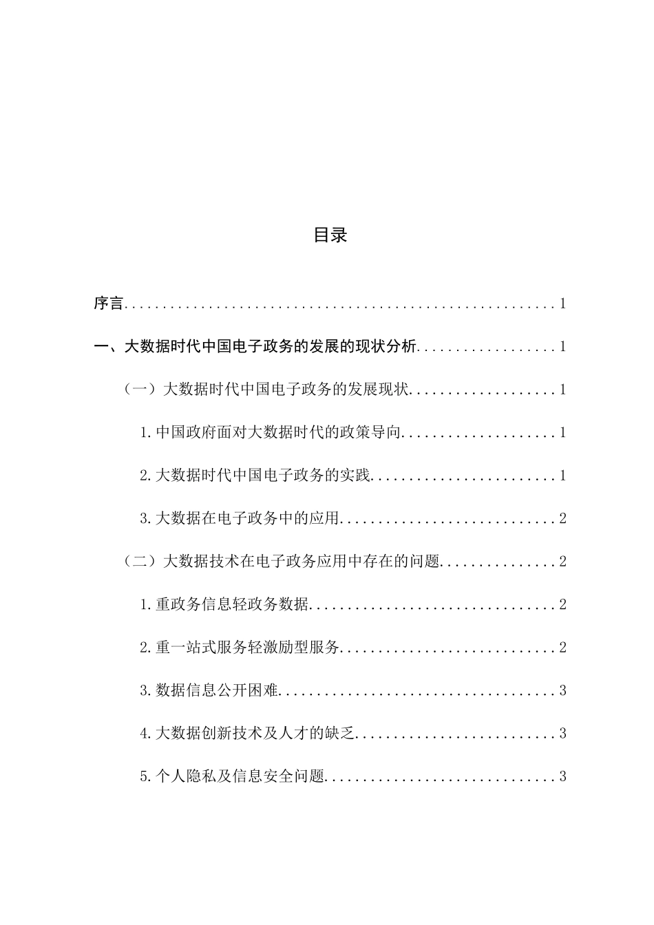 互联网“加”政务的大数据影响及对策分析_第3页
