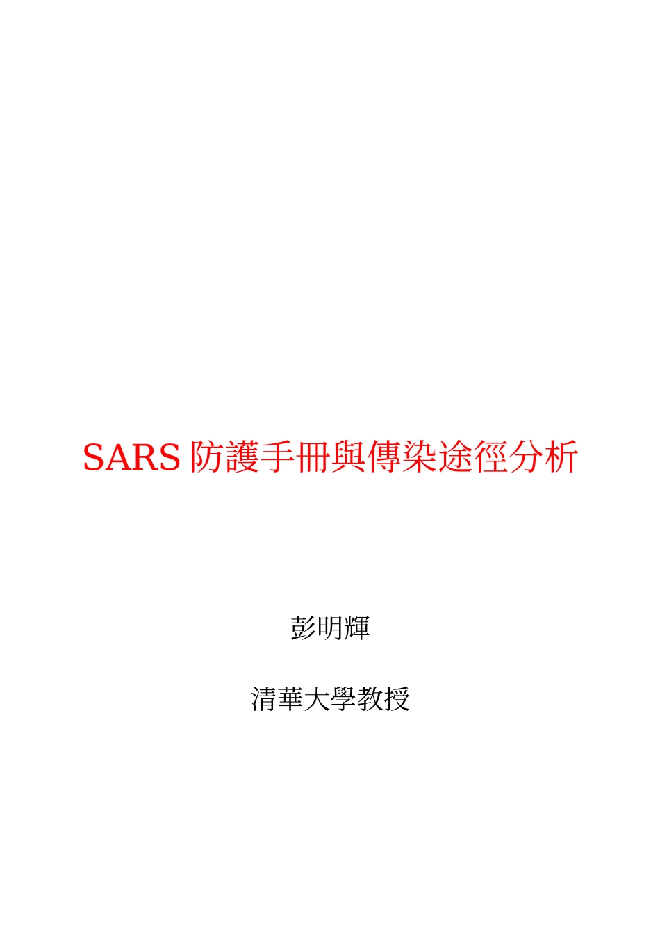 SARS防護手冊與傳染途徑分析_第1页