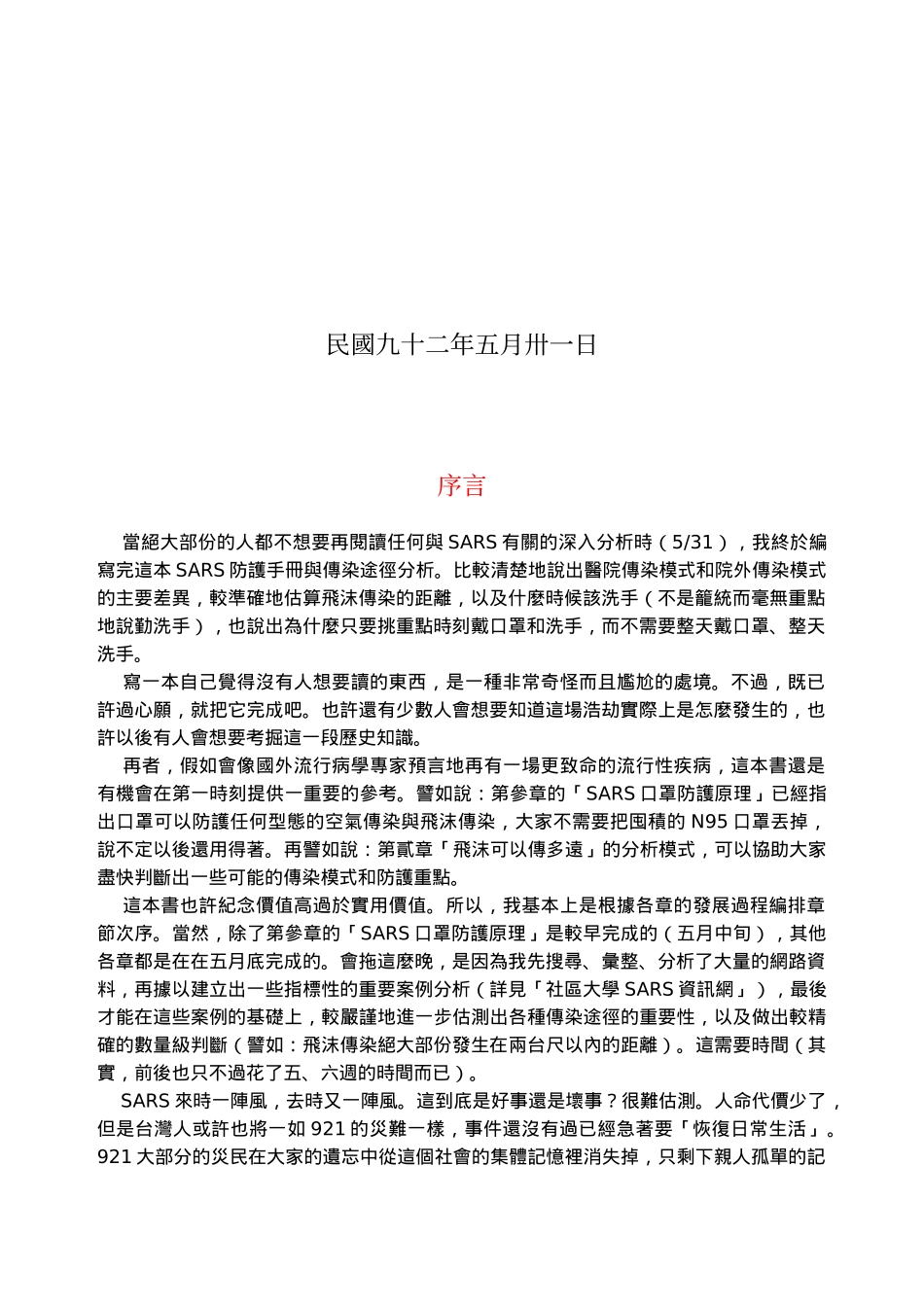 SARS防護手冊與傳染途徑分析_第2页