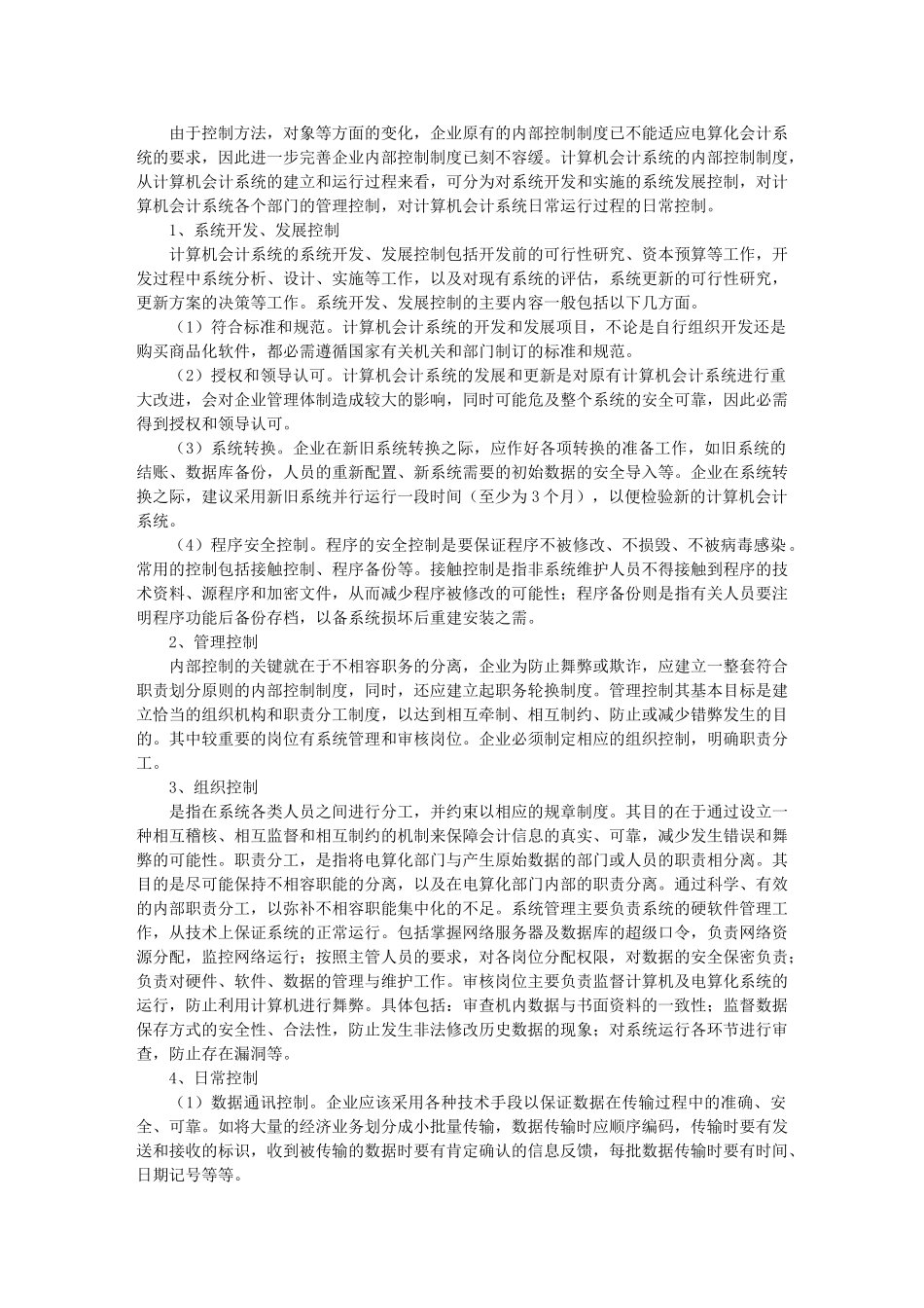 谈会计电算化信息系统的企业内部控制_第2页