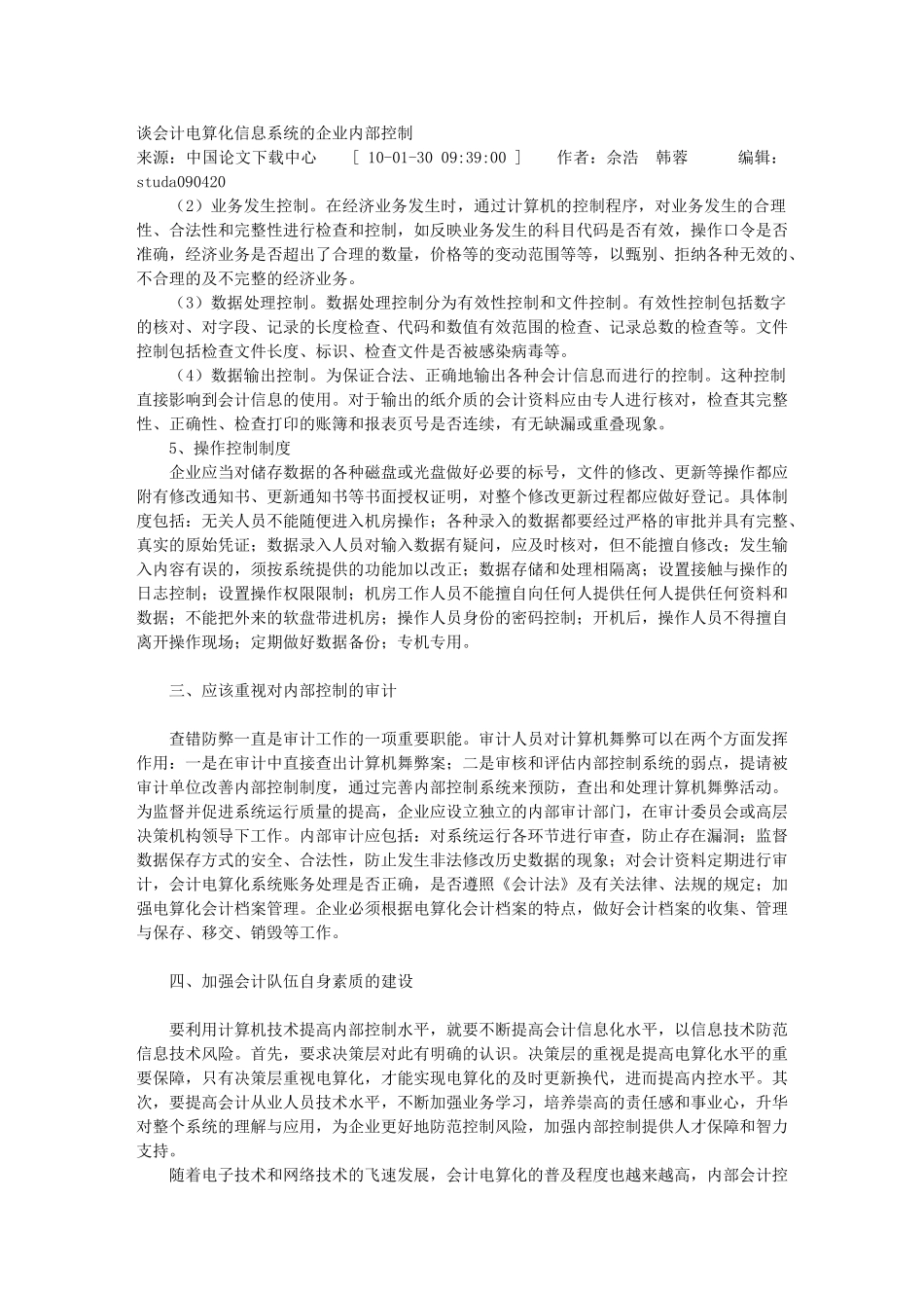 谈会计电算化信息系统的企业内部控制_第3页