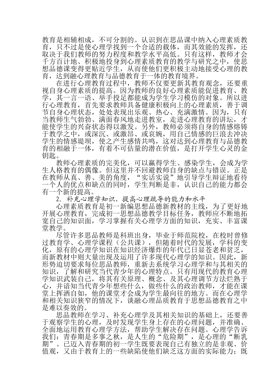 谈初中一年级思品课教学(张霞)_第2页