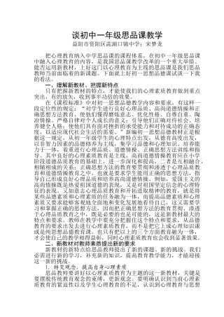 谈初中一年级思品课教学(张霞)