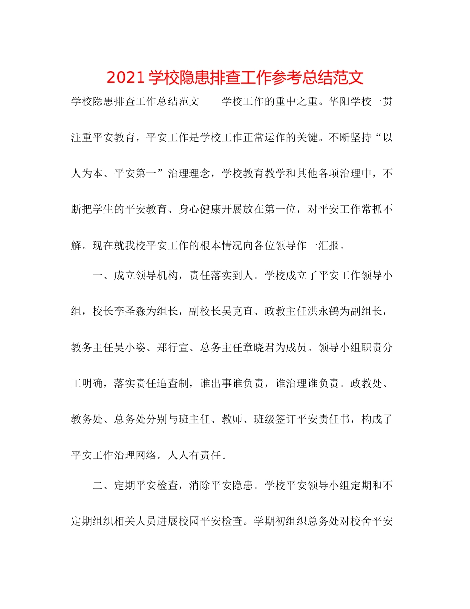 学校隐患排查工作参考总结范文_第1页