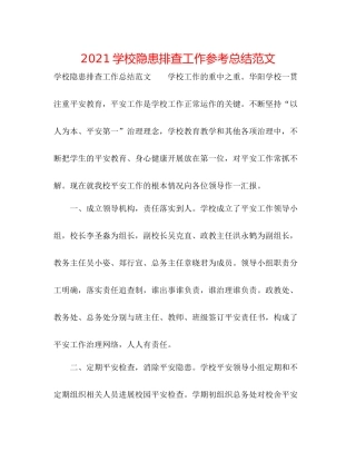 学校隐患排查工作参考总结范文