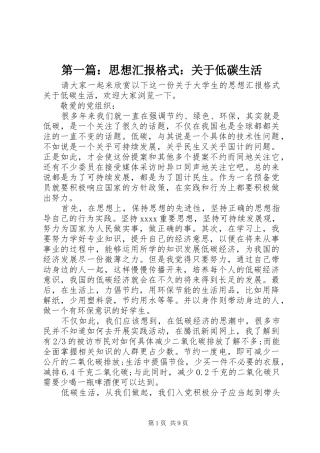 第一篇：思想汇报格式：关于低碳生活