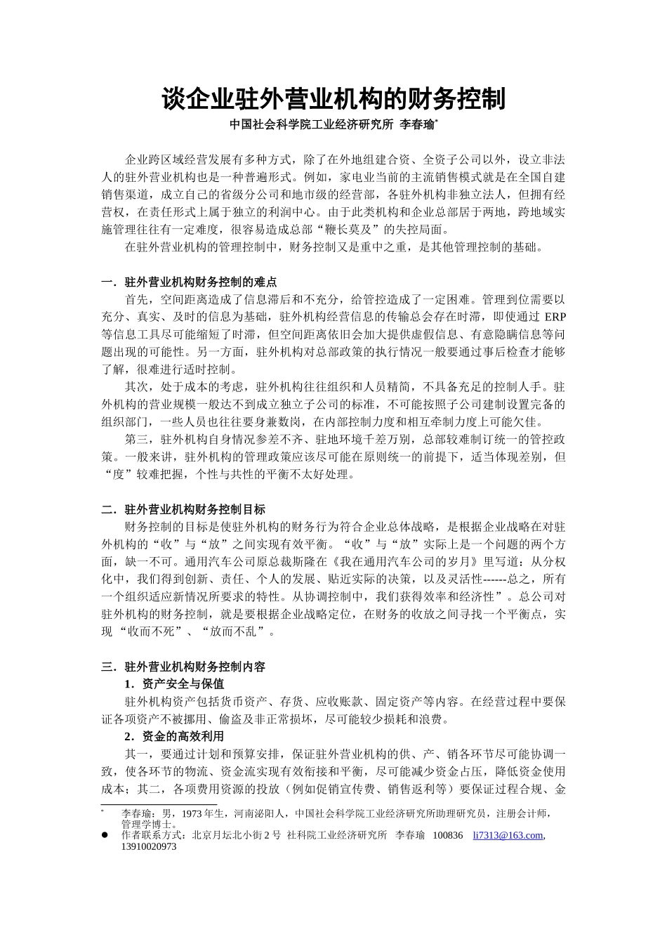 谈企业驻外营业机构的财务控制_第1页