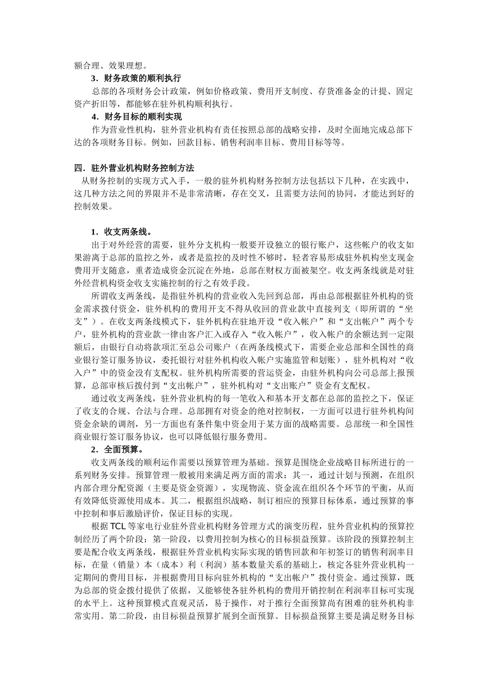 谈企业驻外营业机构的财务控制_第2页