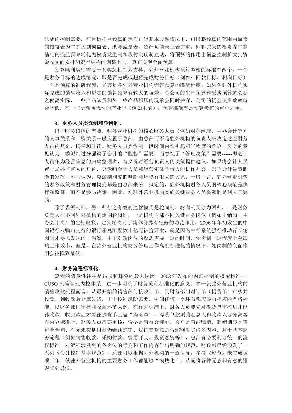 谈企业驻外营业机构的财务控制_第3页