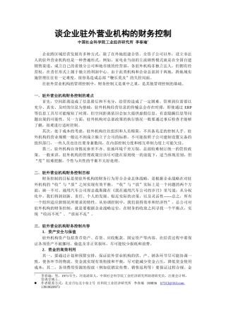 谈企业驻外营业机构的财务控制