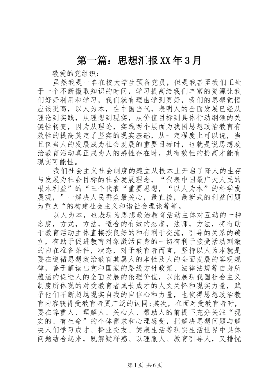 第一篇：思想汇报XX年3月_第1页