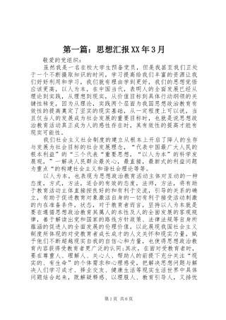 第一篇：思想汇报XX年3月