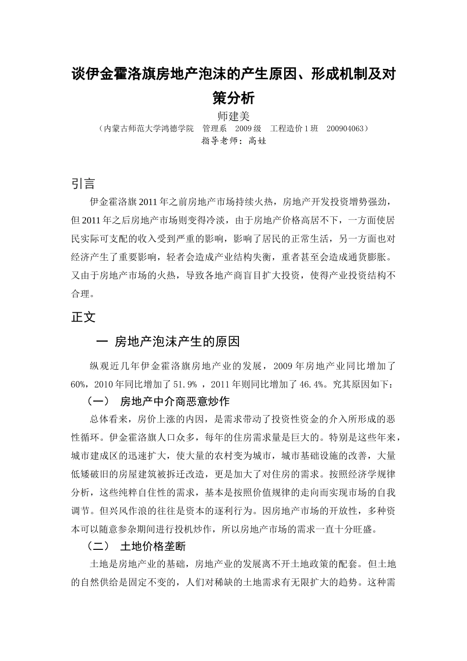 谈伊金霍洛旗房地产泡沫的产生原因、形成机制及对策分析_第1页