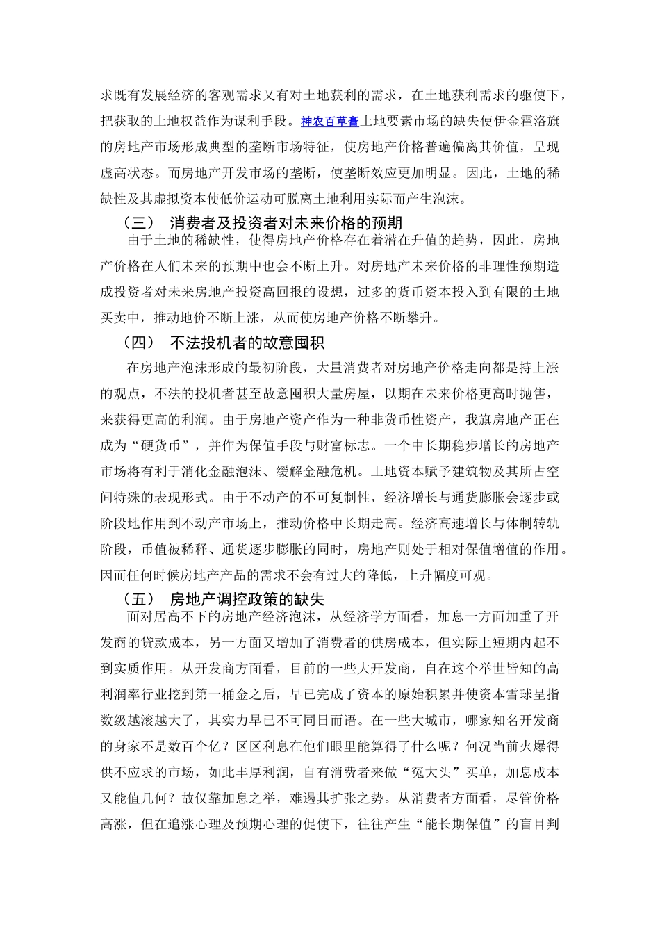谈伊金霍洛旗房地产泡沫的产生原因、形成机制及对策分析_第2页